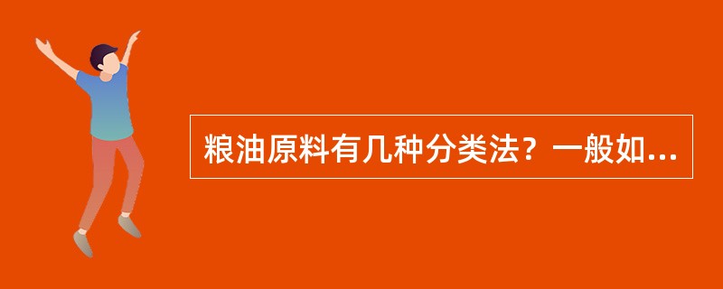 粮油原料有几种分类法？一般如何分类？