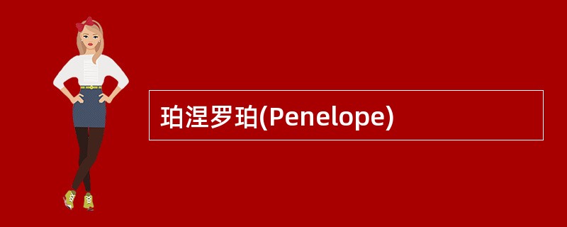 珀涅罗珀(Penelope)