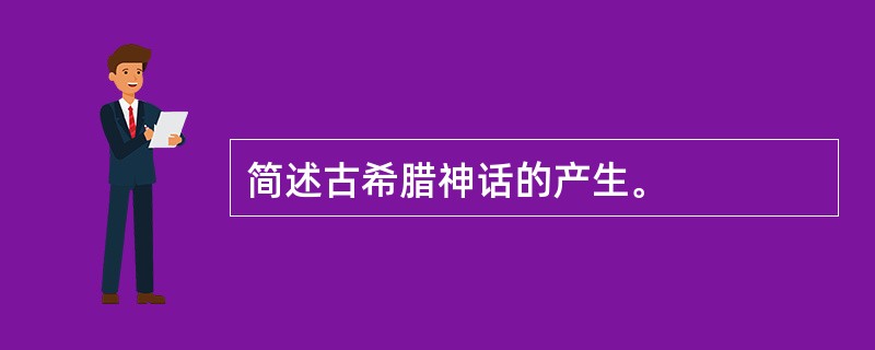 简述古希腊神话的产生。