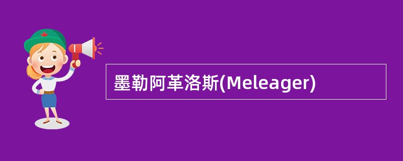 墨勒阿革洛斯(Meleager)