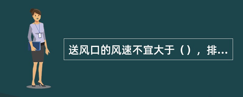 送风口的风速不宜大于（），排烟口的风速不宜大于（）。