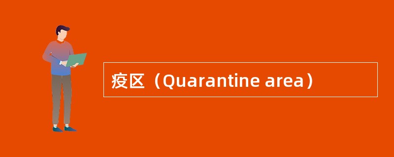 疫区（Quarantine area）