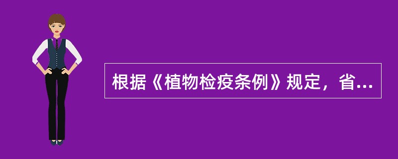 根据《植物检疫条例》规定，省间调运植物、植物产品，属于哪种情况的必须实施检疫？