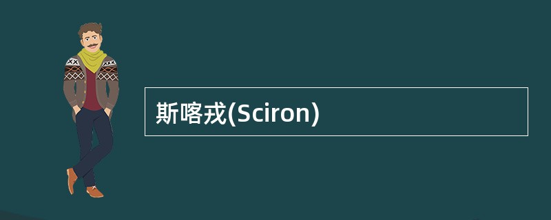 斯喀戎(Sciron)
