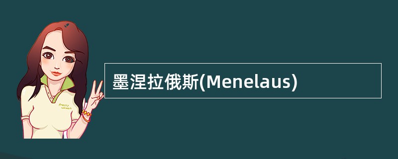 墨涅拉俄斯(Menelaus)