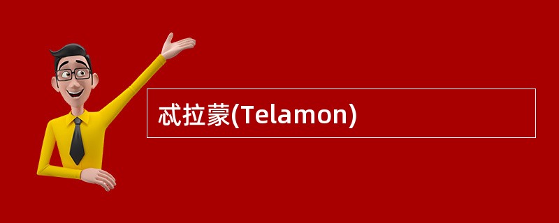 忒拉蒙(Telamon)