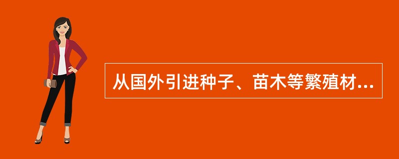 从国外引进种子、苗木等繁殖材料、必须符合什么检疫要求？