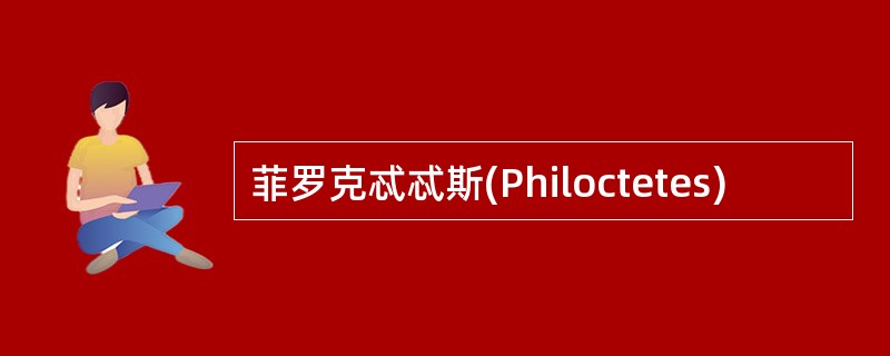 菲罗克忒忒斯(Philoctetes)