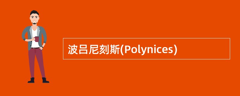 波吕尼刻斯(Polynices)