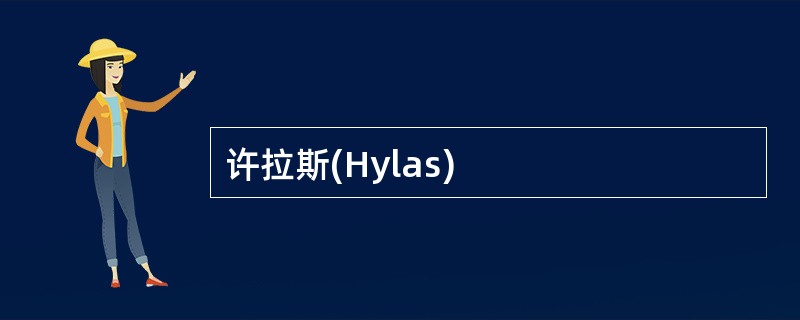许拉斯(Hylas)