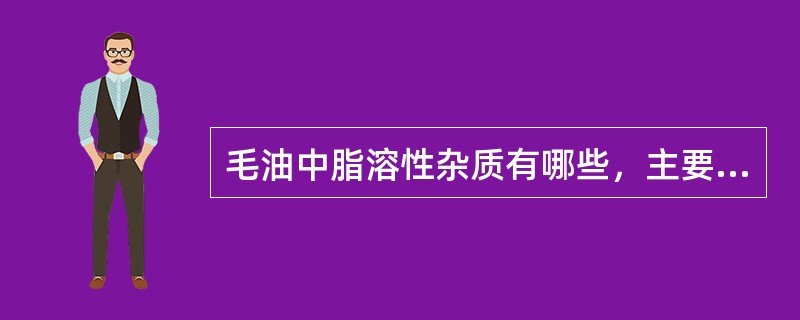 毛油中脂溶性杂质有哪些，主要去除方法如何？