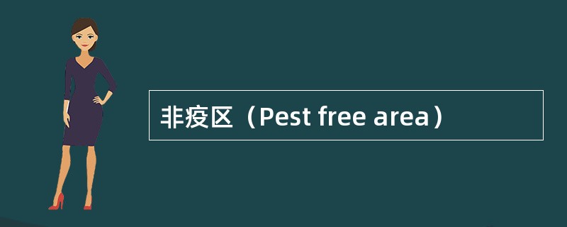 非疫区（Pest free area）