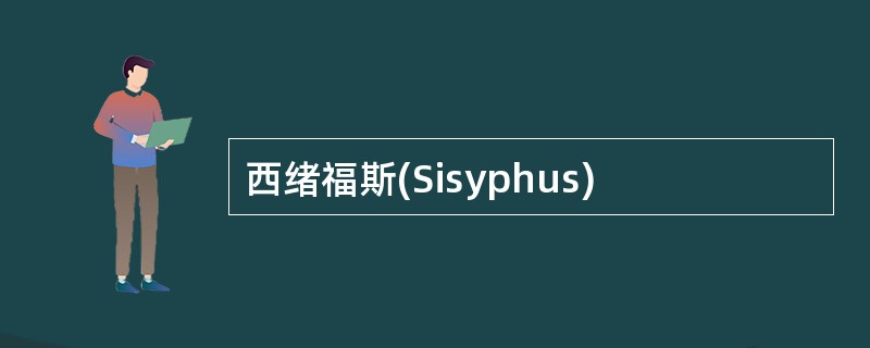 西绪福斯(Sisyphus)