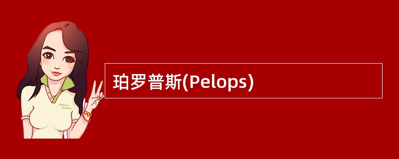 珀罗普斯(Pelops)