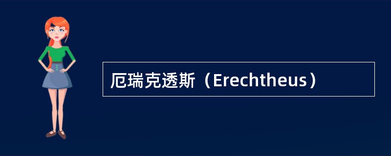 厄瑞克透斯（Erechtheus）