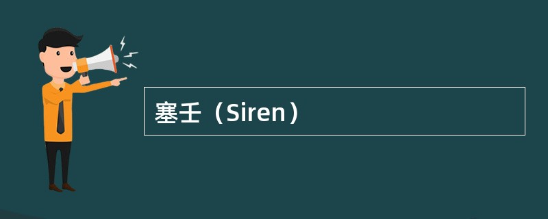 塞壬（Siren）