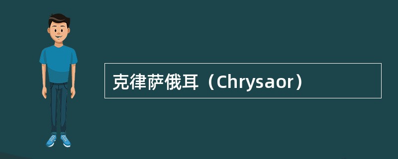 克律萨俄耳（Chrysaor）