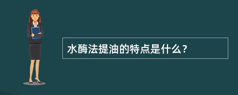 水酶法提油的特点是什么？