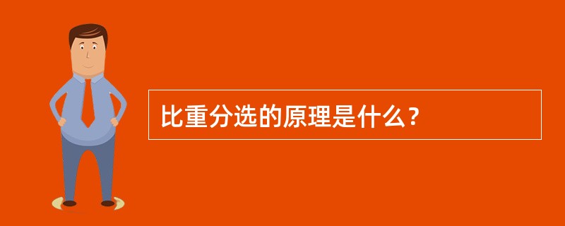 比重分选的原理是什么？