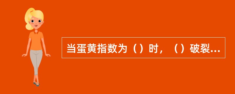 当蛋黄指数为（）时，（）破裂，出现“散黄”。