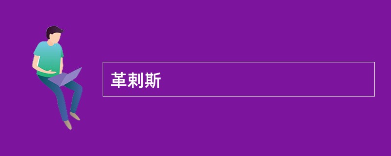 革剌斯