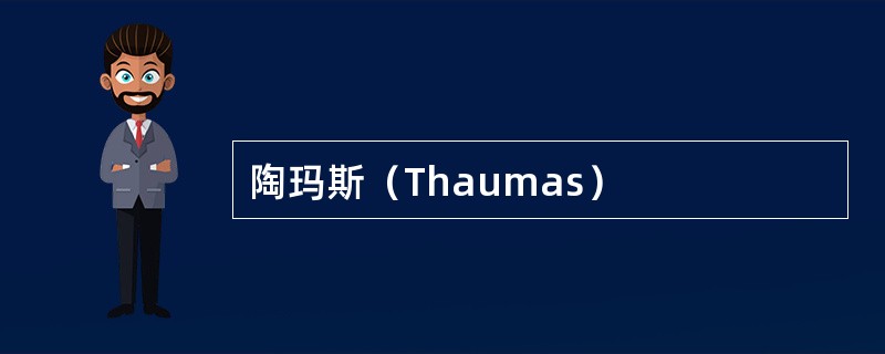 陶玛斯（Thaumas）