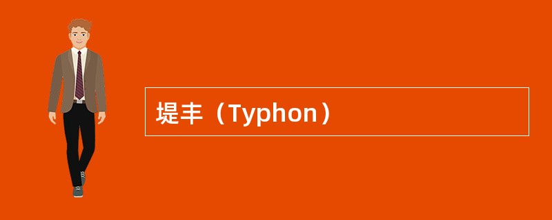堤丰（Typhon）