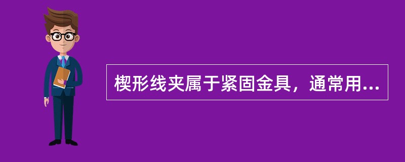 楔形线夹属于紧固金具，通常用来做拉线紧固。常用型号有（）。
