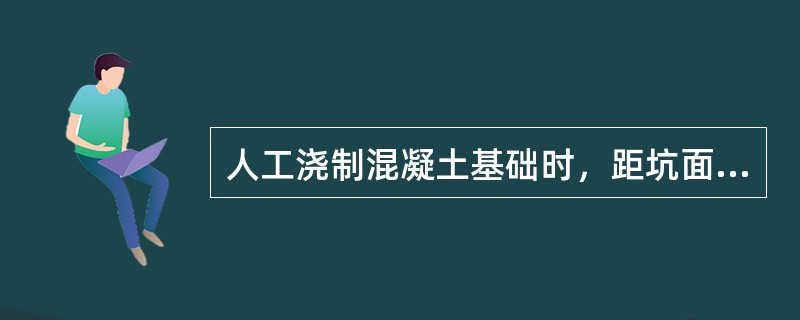 人工浇制混凝土基础时，距坑面边沿（）之内不得堆放物件。