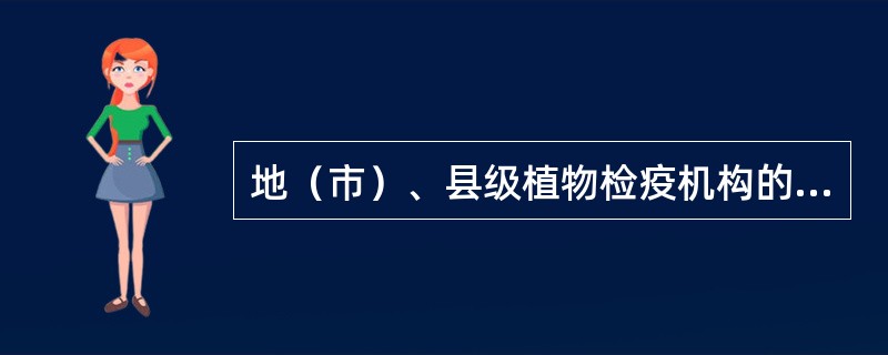 地（市）、县级植物检疫机构的主要职责：监督指导有关部门建立（）的种子、苗木繁育、