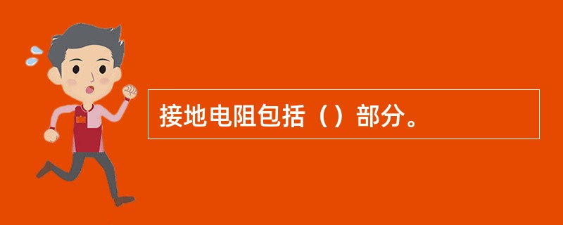 接地电阻包括（）部分。