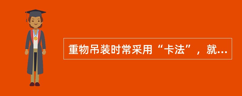 重物吊装时常采用“卡法”，就是用成对绳扣，再用卸扣把绳扣和设备（）在一起的起吊重