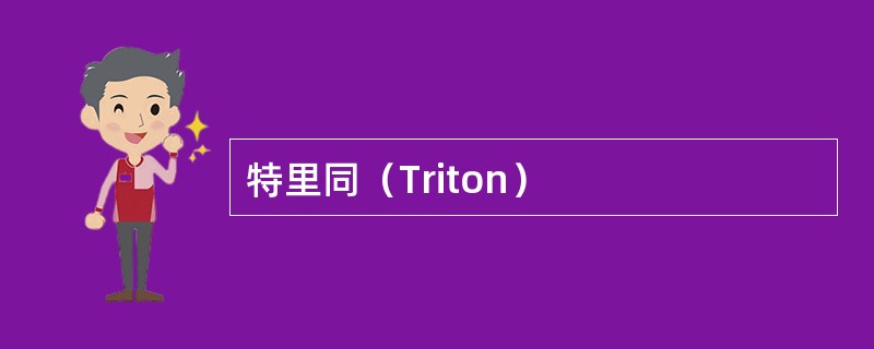 特里同（Triton）