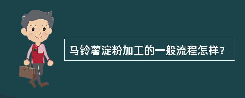 马铃薯淀粉加工的一般流程怎样？