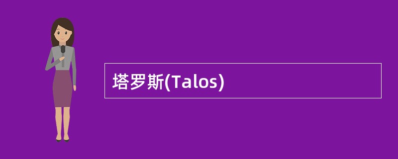 塔罗斯(Talos)