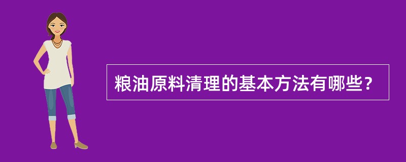 粮油原料清理的基本方法有哪些？