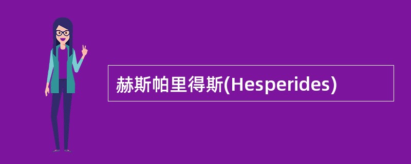 赫斯帕里得斯(Hesperides)