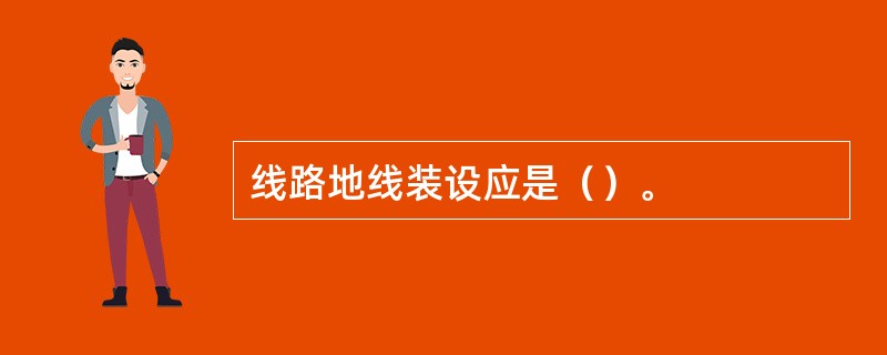 线路地线装设应是（）。