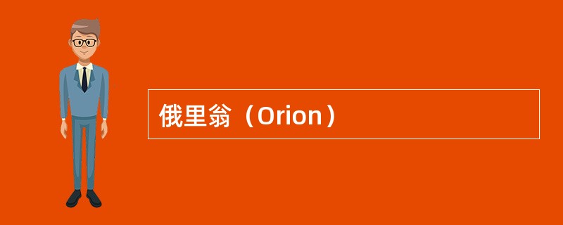 俄里翁（Orion）