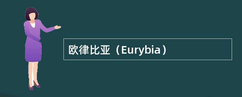 欧律比亚（Eurybia）