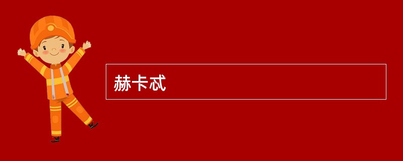 赫卡忒