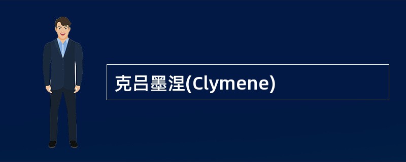 克吕墨涅(Clymene)