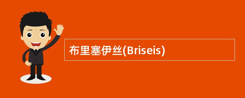 布里塞伊丝(Briseis)