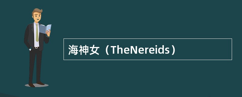 海神女（TheNereids）