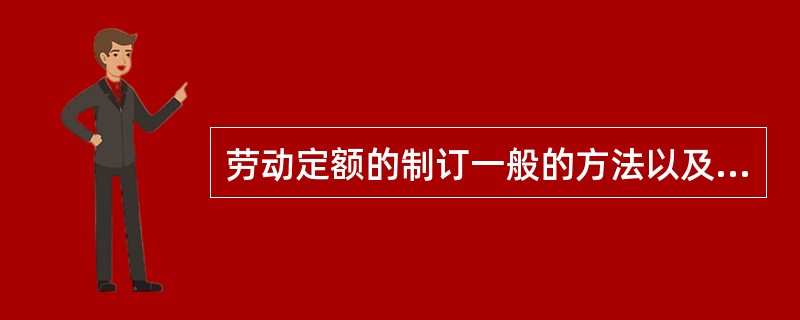 劳动定额的制订一般的方法以及电力建设施工的劳动定额一般采用的制订方法是（）。