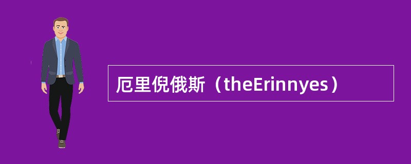 厄里倪俄斯（theErinnyes）