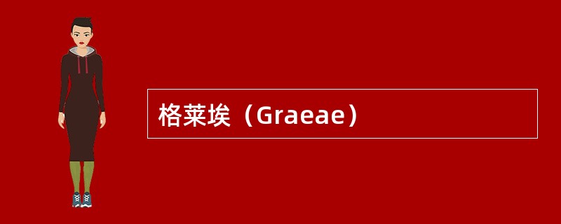 格莱埃（Graeae）