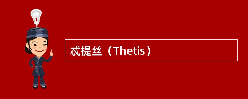 忒提丝（Thetis）