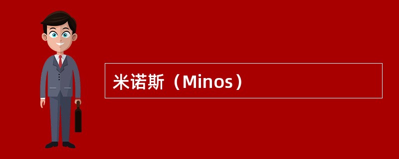 米诺斯（Minos）