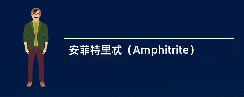 安菲特里忒（Amphitrite）